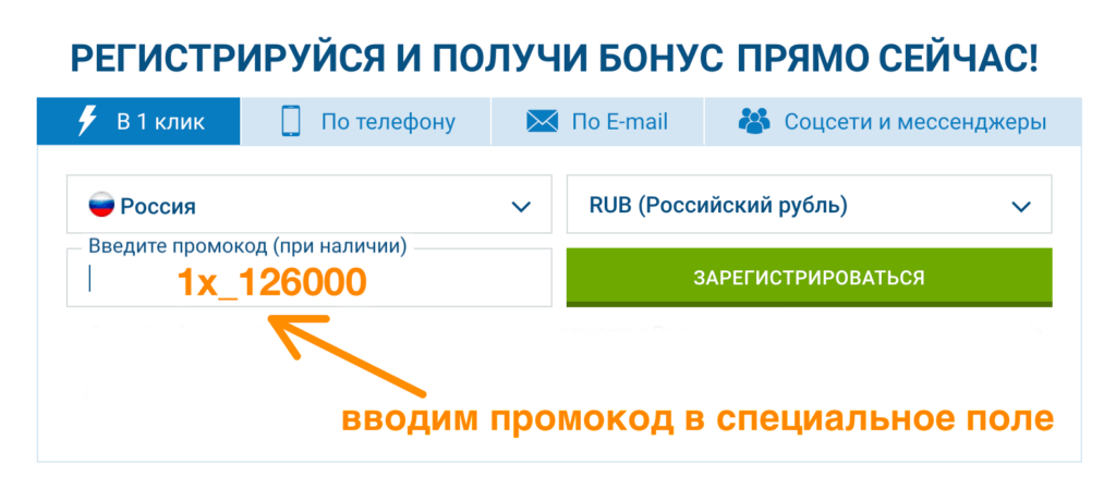 Промокод 1xBet на сегодня и бесплатно